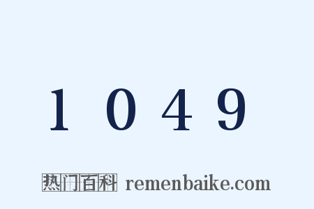 1049是什么意思的图片